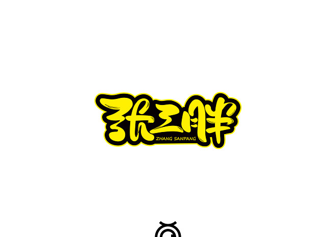  #Logo# 书法字体设计 食品log...