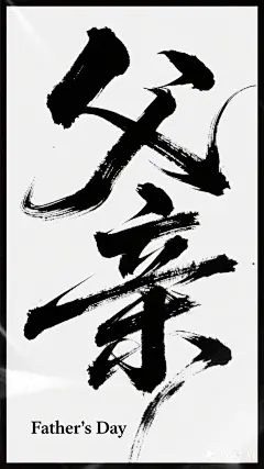 jimeng-2025-06-09-182-书法字体海报“父亲”，草书字体狂野奔放，视觉张力富有动感，超粗笔画流畅飘逸，笔画巧妙延长变形，飞白效果，笔画流畅潇洒，干净背景，大师海报作品，电影海报，英文