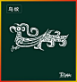 鸟纹