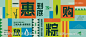 端午节  -源文件-志设网-zs9.com