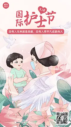 国际护士节祝福手机海报