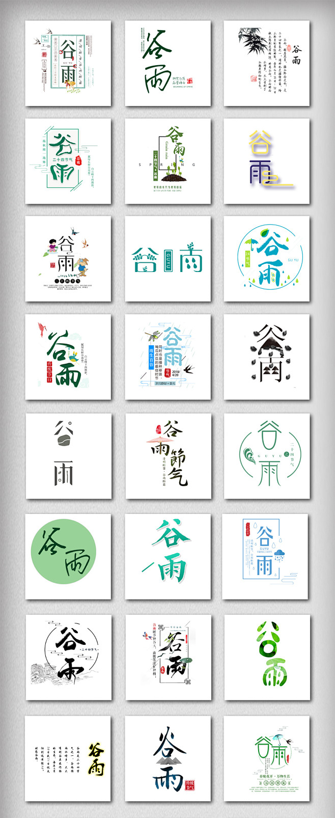 谷雨字体设计排版素材