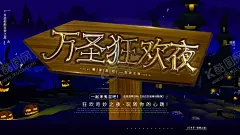万圣狂欢 【酷图网】万圣节,万圣节海报,万圣节背景,万圣节宣传,万圣节广告,万圣节主题,万圣节吊旗,万圣节活动,万圣节单页,万圣节标签,万圣节图片,万圣节模版,万圣节展板,万圣节彩页,万圣节图,万圣节设计,万圣节优惠,万圣节促销,万圣节橱窗,开业万圣节,万圣节牌,万圣节策划,万圣节酒吧,万圣节夜店