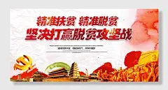 全面小康脱贫攻坚