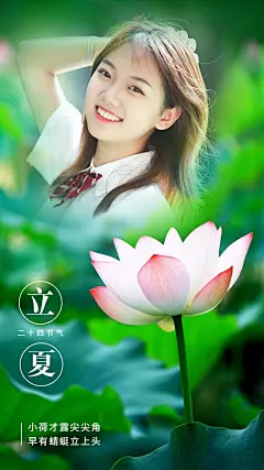 微商立夏节气祝福人物晒照实景海报