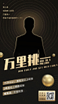 金融保险万里挑一招聘增员手机海报