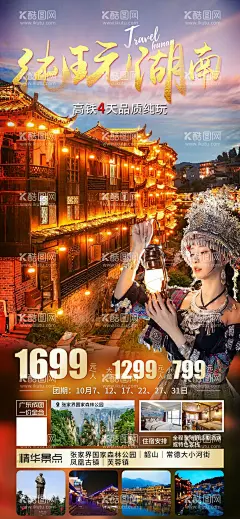 湖南旅游海报  - 源文件下载【酷图网】海报,旅游,湖南,湘西,张家界,凤凰镇,芙蓉镇,行程,景点,
