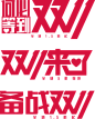 淘宝天猫双11logo艺术字体设计 抢先购 双十一来了 双十一狂欢 双十一字体 备战双十一 png素材天猫金妆奖 618天猫粉丝节 66大聚惠 66大促 年中大促 网页设计 活动页面 电商设计 美容化妆品 女装服饰 家电数码 生活电器 家装建材 母婴玩具 男装 箱包女鞋 珠宝首饰 天猫首页 淘宝设计 美工 美容护肤品 彩妆 首页装修设计 页面设计 活动页面 化妆品电商首页 电商设计 美容 美妆 彩妆护肤品 活动页面 电商首页 网页设计 店铺首页装修 天猫首页 淘宝设计 美工 活动主题页面设计@北坤人素材