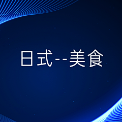 彳亍不前采集到日式-美食