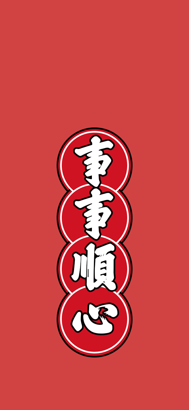 2021新年手机壁纸事事顺心