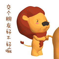 小狮子萌芭卡通形象表情包