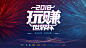 海报设计/平面设计/字体设计/创意设计/年会发布会背景