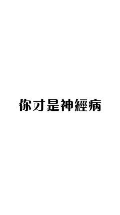 暗淡小蓝点采集到表情包