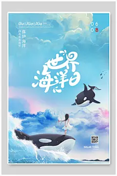 水彩风世界海洋日公益海报