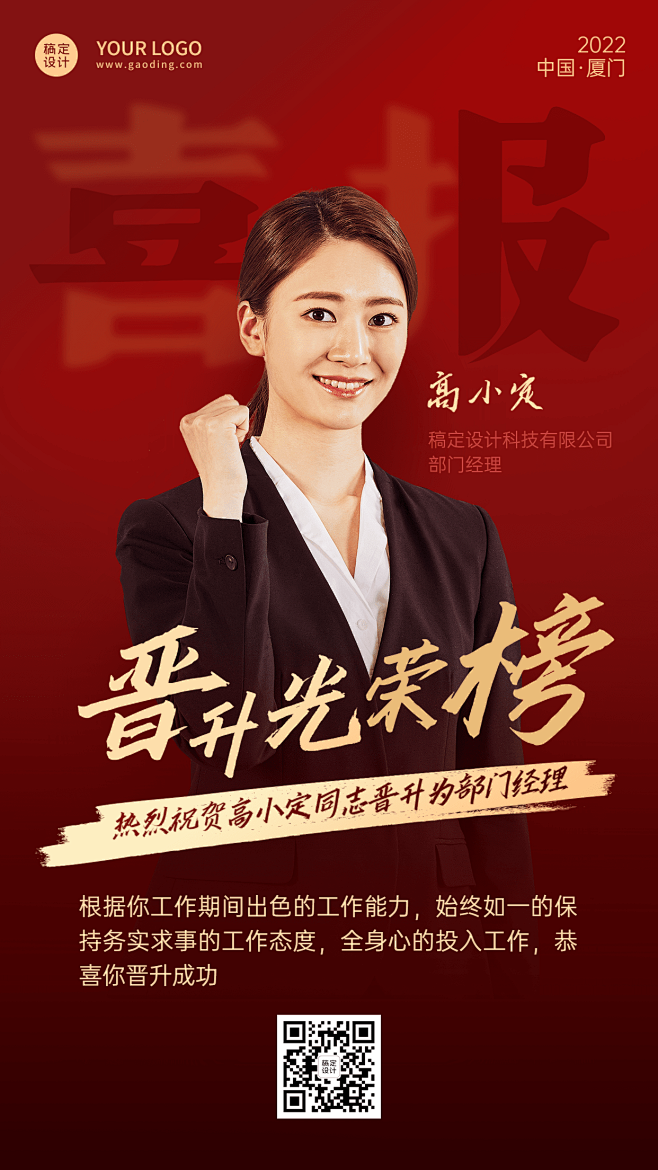 企业员工升职晋升祝贺海报