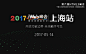 2017 第六届iWeb 峰会（上海站）