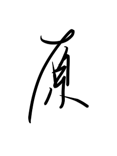 江赋焱采集到自己(字)