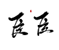臣
可转采-关注可用可商-
指写随便练字—ID高冷容祁
