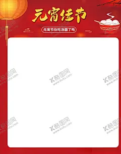 元宵节海报主题模板 【酷图网】元宵,佳节,元宵节,吃元宵,正月十五,新年好,过年啦,牛,牛年,牛年大吉,春节,贺岁,新年,过年,过年好,推广,发布,促销,广告,厂家,2020,2021,广告公司,展板,印务,平面设计,海报,印刷,喷绘,写真,DM,吊旗,商超,零售,广告物料