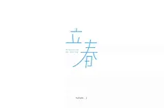 字体帮-第1443篇:​​​立春 ​ 明日命题:蜗居 : 字体帮每日一字