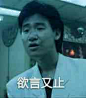 52818欲言又止 斗图 表情包 花瓣搜索【关键字+飞天胖虎】可以找到系列表情包