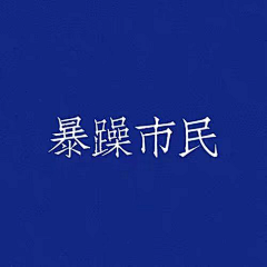 乄绯村剑心采集到简○杂