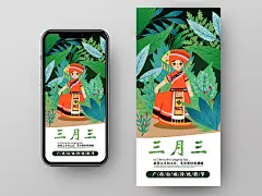 三月三上巳节少数民族节日歌舞庆祝宣传节庆壮族传承手机海报ui三月三手机海报