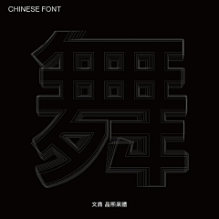 西瓜设-stone采集到设计-标志-校庆-周年庆
