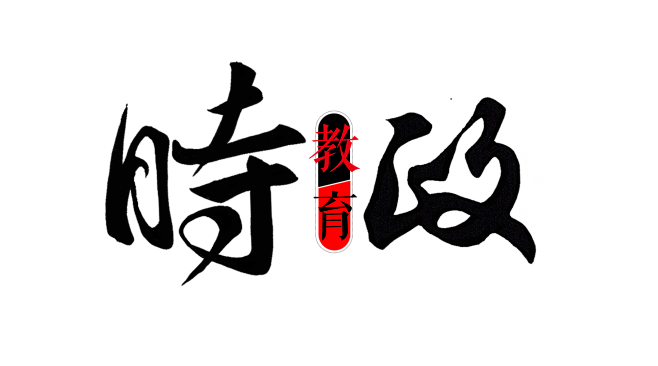 时政