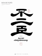 关于字体︱这可不是一篇教程（一） - 小红书