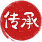 中国风中式传承印章元素素材