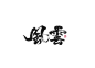 风云书法字-字体传奇网（ZITICQ）