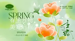 立春春分海报-点击链接购买