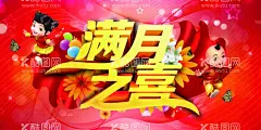 满月之喜  - 源文件下载【酷图网】满月,满月海报,弥月之喜,满月酒,满月宴,弥月,满月之喜,满月喜宴,满月庆典,满月酒海报,满月酒宣传栏,满月典礼,满月盛典,满月请柬,满月请帖,宝宝30天,满月礼,满月庆,我满月啦,满月酒席,满月宴席,满月酒菜单,满月酒背景,婴儿满月,婴儿满月酒,满月酒展板,宝宝满月,满月照