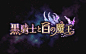 黑骑士与白魔王的搜索结果_百度图片搜索