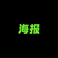 采集图片