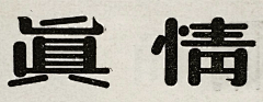 wssakura采集到字