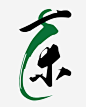 黑绿创意字体设计茶