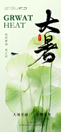 唯美清新大暑节气海报