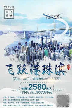 香港直飞穿越港珠澳大桥旅游海报  - 源文件下载【酷图网】海报,旅游,香港,澳门,港珠澳大桥,城市,飞机,