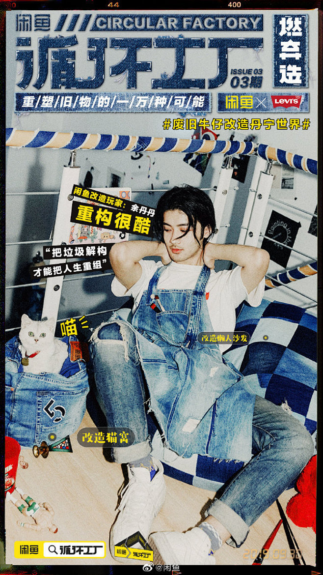 闲鱼×Levi's 循环工厂之改造废旧牛...