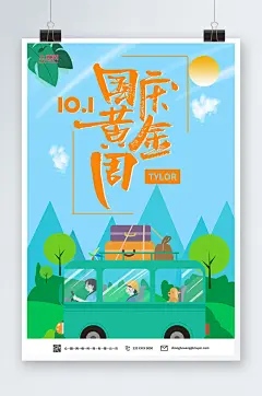 简约国庆节七天乐国庆出游旅游海报