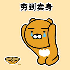 #KakaoFriends#可可朋友超话#KakaoFriends表情包#
有一种会呼吸的痛叫作随完份子钱又要吃土了~每年十月都是结婚的高峰期，“红色炸弹”一个接一个投放，我们不是在随礼就是在随礼的路上，小可爱你的钱包还Hold得住吗？快用Ryan老狮表情包表达你内心的吐槽吧~ ​​​​