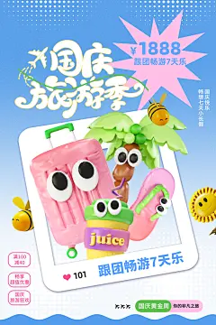品质国庆旅游宣传海报