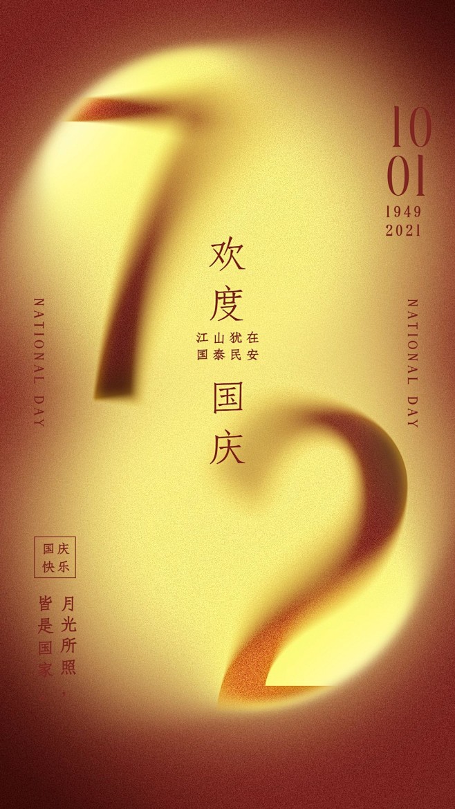 国庆节祝福72周年庆大字手机海报