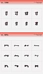 常用偏旁部首-设计变形速查手册（刘兵克） - 字体设计 - 艺术字