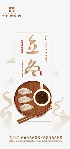 【源文件下载】 海报 房地产 二十四节气  立冬 饺子 插画 简约 233890