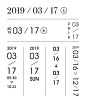 时间&文字 _ 排版 : 精致的时间文字组可以作为图案元素丰富版面，同时也更考验设计师的功力