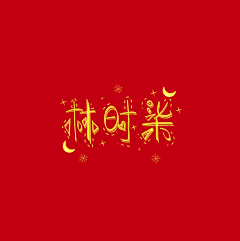 林时柒采集到林时柒—【字体/各种】