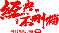黄金周采集到字体设计